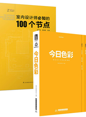 今日色彩：商业设计中的色彩搭配 +室内设计师bi知的100个节点 2本 跟本书学商业色彩设计