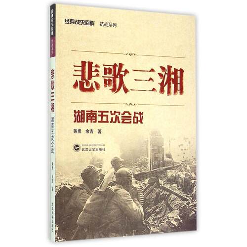 正版 悲歌三湘 湖南五次会战 经典战史回眸 抗战系列 世界军事类 战争史兵器二战书籍武汉大学出版