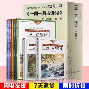 正版 一周一首古诗词尹建莉8册一至六年级各一本+两本口袋书唐诗宋词三百首古诗词小学生教辅书籍