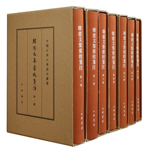 正版 韩愈文集汇校笺注(典藏本·全7册)精装 (中国古典文学基本丛书)中华书局出版