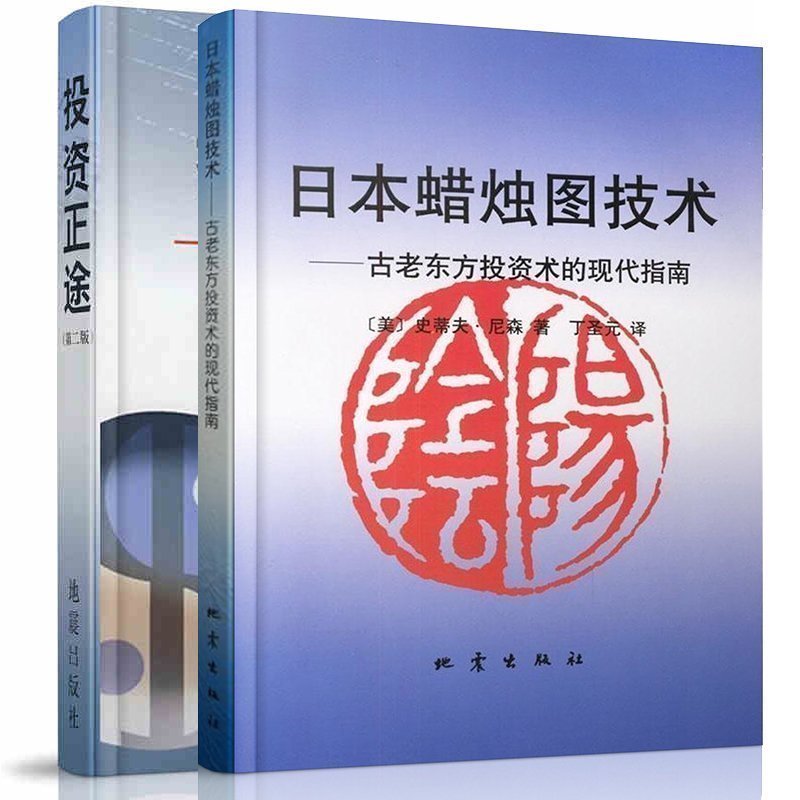 共2本 日本蜡烛图技术 投资正途大势选股买卖第二版 丁圣元正版书 史蒂夫尼森 炒股票书籍 金融学 地震出版社