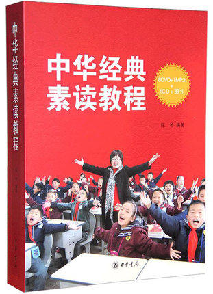 中华经典素读教程(附DVD光盘6张+MP3光盘1张+CD光盘1张) 陈琴 中华书局