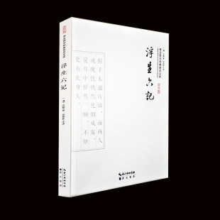 古代文学随笔 全书无删减原文注释译文文白对照 崇文书局出版 浮生六记沈复著 社 国学典藏书 国文珍品清代文学 精 正版 浮生六记
