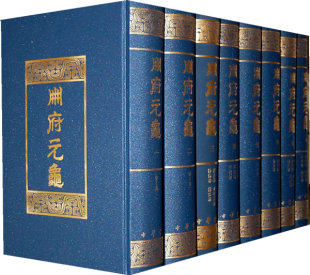 繁体竖排版 精装 中华书局 龟全12册 册府元