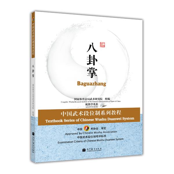 正版 中国武术段位制系列教程八卦掌功夫书籍 武术拳法武术教程武当武术书籍八卦掌段位技术教程 国家武术段位规定考试用书