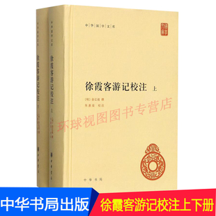 徐霞客游记校注 上下册（精装）中华国学文库朱惠荣校注文学书籍 地理学著作 中华书局
