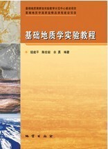 地质出版 精品课程建设项目——基础地质学实验教程 社 基础地质学 正版