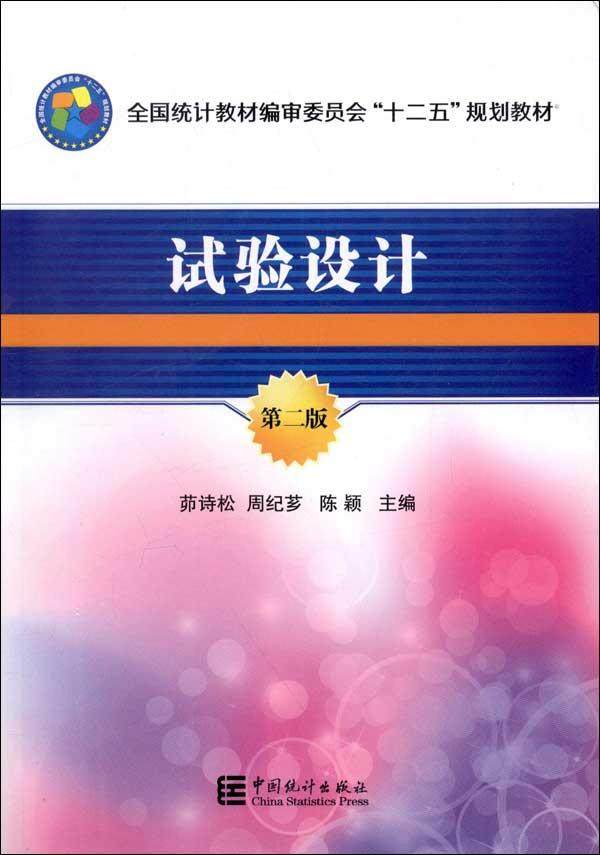 试验设计(第2版) 峁诗松 编 统计 中国统计出版社