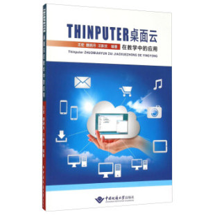 王宏 魏明月 计算机与互联网 HINPUTER桌面云在教学中 专用软件 社 应用 中国地质大学出版 正版 汪新庆