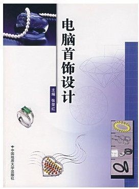 正版书籍   电脑首饰设计 张荣红 中国地质大学出版社 铜版纸 带光盘