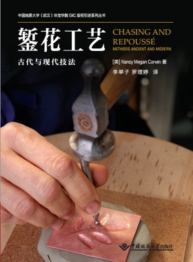 正版 錾花工艺古代与现代技法 Nancy Megan Corwin著李举子罗理婷译 中国地质大学出版社