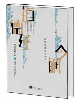 道德经今解：道家思维活学活用（插图典藏本） 袁劲松 中央编译出版社