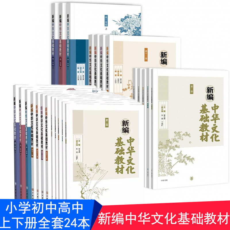 新编中华文化基础教材 上下册共24本 小学初中高中 中小学教辅 中华书局 1-9年级高中全套