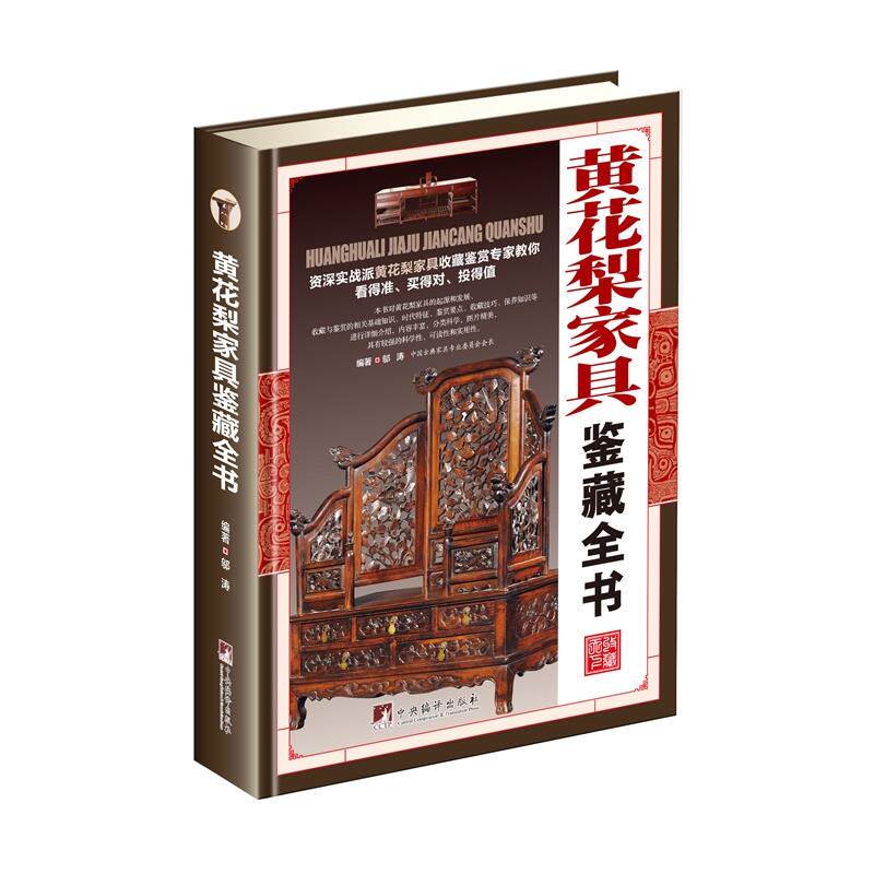 黄花梨家具鉴藏全书  中式古典家具明清仿古老家具红木紫檀家具 邬涛著 中央编译出版社属于什么档次？