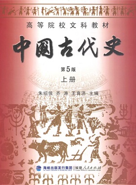 中国古代史 第5版 上册 朱绍侯,齐涛,王育济 福建人民出版社