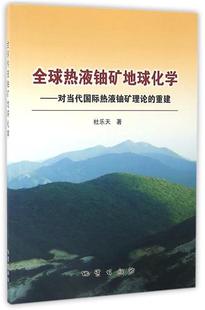 地质出版 正版 重建 对当代国际热液铀矿理论 社 全球热液铀矿地球化学