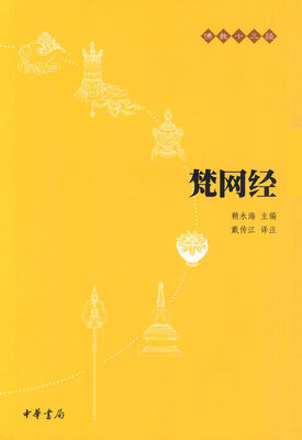梵网经 9787101073683 中华书局 赖永海