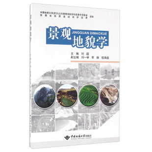 中国地质大学出版 刘超 社 景观地貌学 正版
