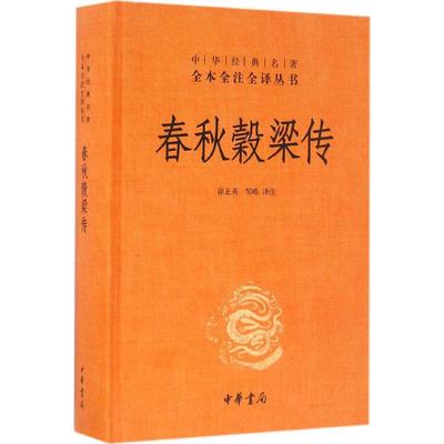 春秋穀梁传 精装 中华经典名著全本全注全译丛书 中华书局