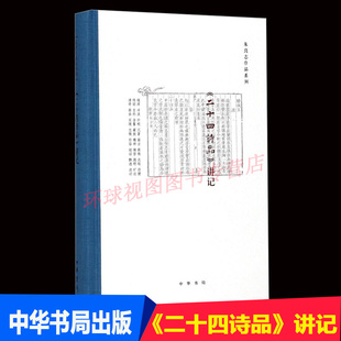 朱良志 讲记 著 名著文学 中华书局出版 朱良志作品系列 二十四诗品