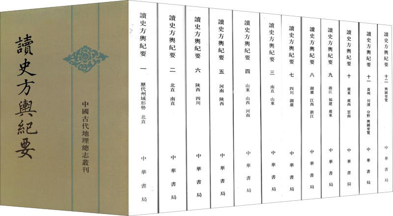 中国古代地理总志丛刊 读史方舆纪要 全12册 中华书局高性价比高么？