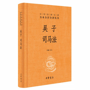 精装 中华书局 中华经典 名著全本全注全译 司马法 简体横排 正版 兵学经典 吴子