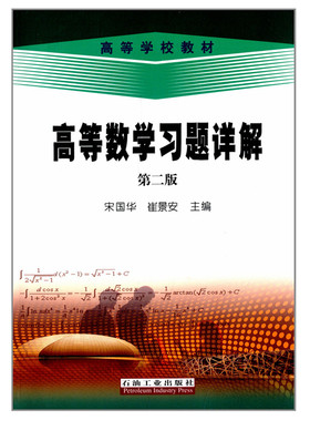 高等数学习题详解 第二版 宋国华 崔景安 著含解题过程作了详细解答开拓解题思路掌握解题方法教材石油工业出版社