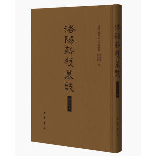 中华书局 杨建锋 历史 文物考古 石刻 洛阳新获墓志二〇一五 碑刻 齐运通