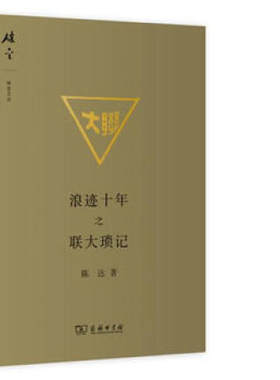 浪迹十年之联大琐记陈达著 社科中国历史 商务印书馆
