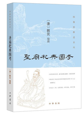 正版   圣庙祀典图考  图像儒释道系列  顾沅撰 哲学知识读物书籍 中华书局