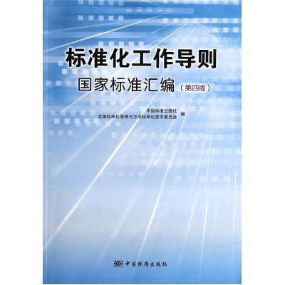 标准化工作导则国家标准汇编(第四版) 中国标准出版社|全国标准化原理与方法标准化技术委员会编