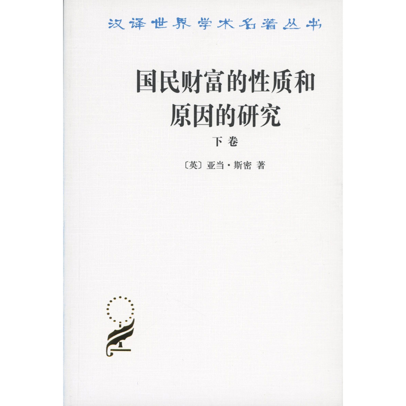 国民财富的性质和原因的研究下卷 亚当斯密著 商务印书馆 汉译世界学术名著丛书 经济学书籍 国富论