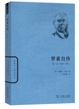 罗素自传 第三卷 1944-1967 第3卷 伯特兰罗素  传记 哲学家 商务印书馆