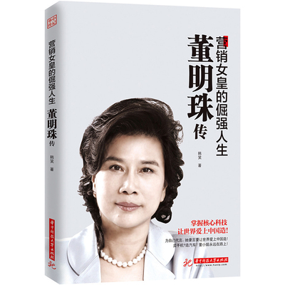 董明珠传 营销女皇的倔强人生 董明珠书籍书自传营销企业管理 女性励志人物传记销售传奇   哲学励志成功书