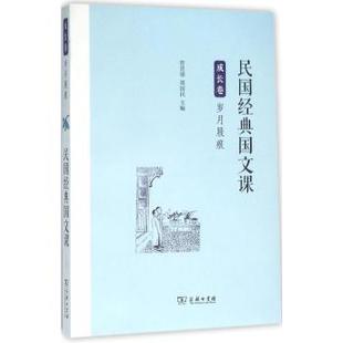 民国经典国文课(成长卷.岁月屐痕) 管贤强 商务印书馆9787100120869