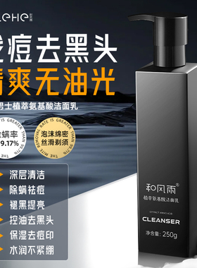 和风雨氨基酸洗面奶男士专用控油抗痘黑头除螨虫控油洗脸清洁面乳