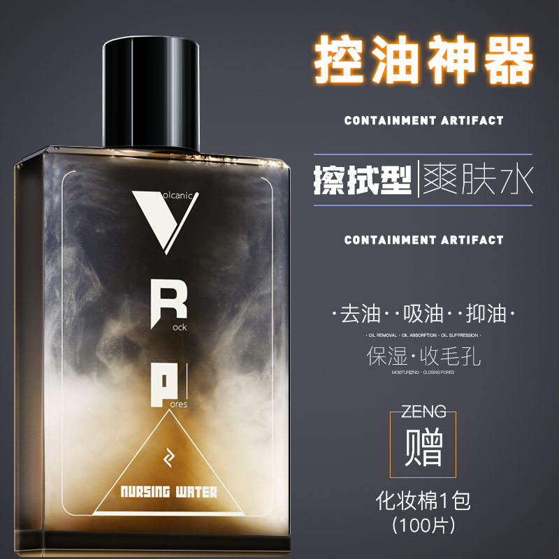和風雨男爽膚水收縮毛孔控油祛痘印淡化健康水補水保濕緊膚護膚品
