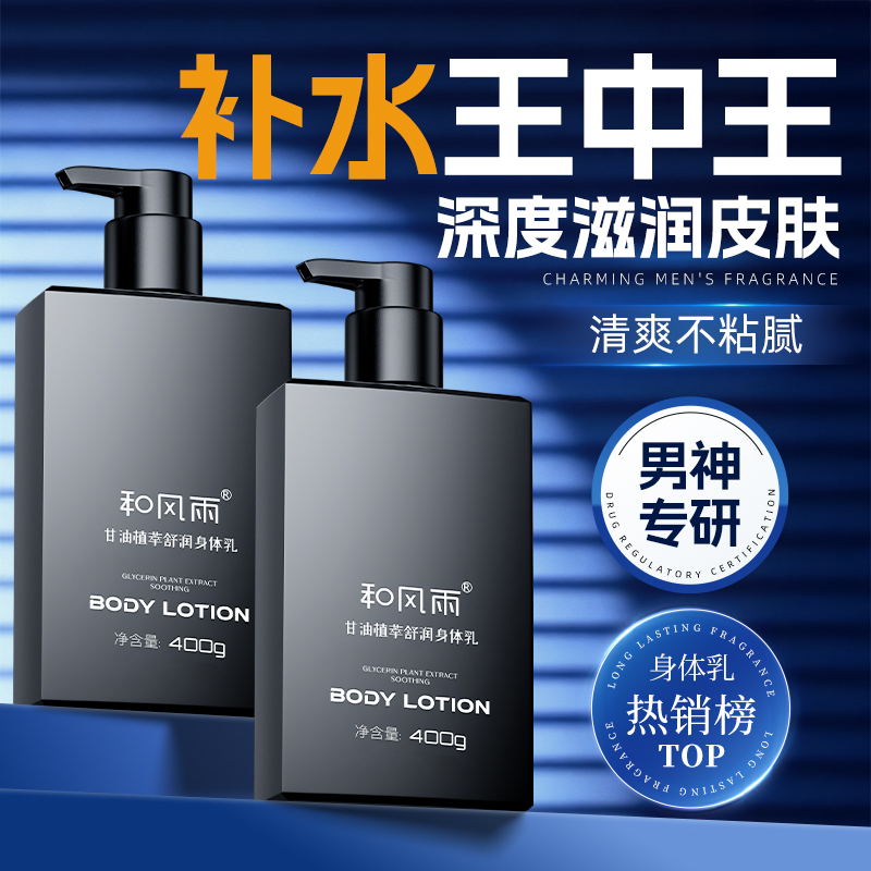 男士专用全身体乳液秋冬保湿滋润肤露补水皮肤起皮干燥甘油留香味