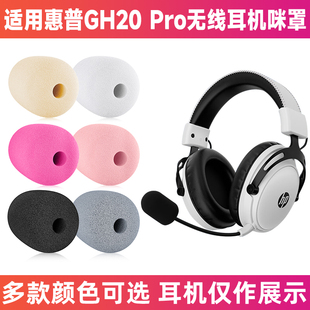 适用惠普GH20 Pro无线耳机麦克风海绵套咪罩防喷罩咪棉话筒套咪套