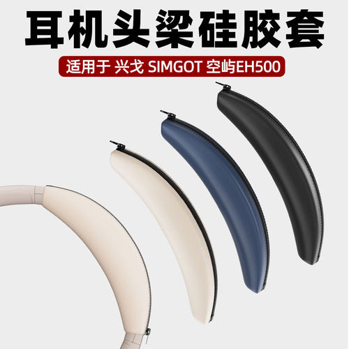 适用SIMGOT兴戈空屿EH500头戴式耳机头梁硅胶保护套头梁硅胶套软壳防刮防掉漆