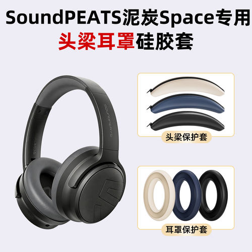 适用SoundPEATS泥炭Space耳罩硅胶保护套头梁硅胶套软壳套防汗防刮花配件