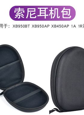 适用于索尼/SONY MDR-1A XB950B1 N1 BT 550 450AP头戴耳机收纳盒