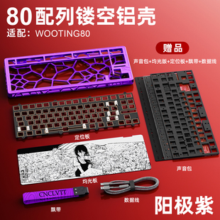 适用wooting80HE键盘外壳改装客制化80铝合金磁轴holy80镂空配件