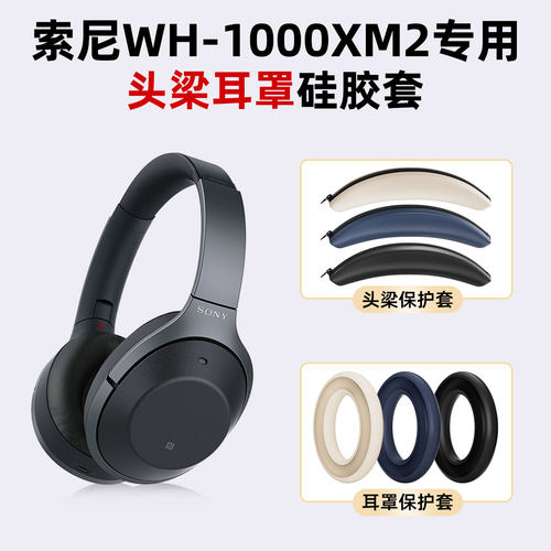 WH-1000XM2硅胶耳罩头梁套
