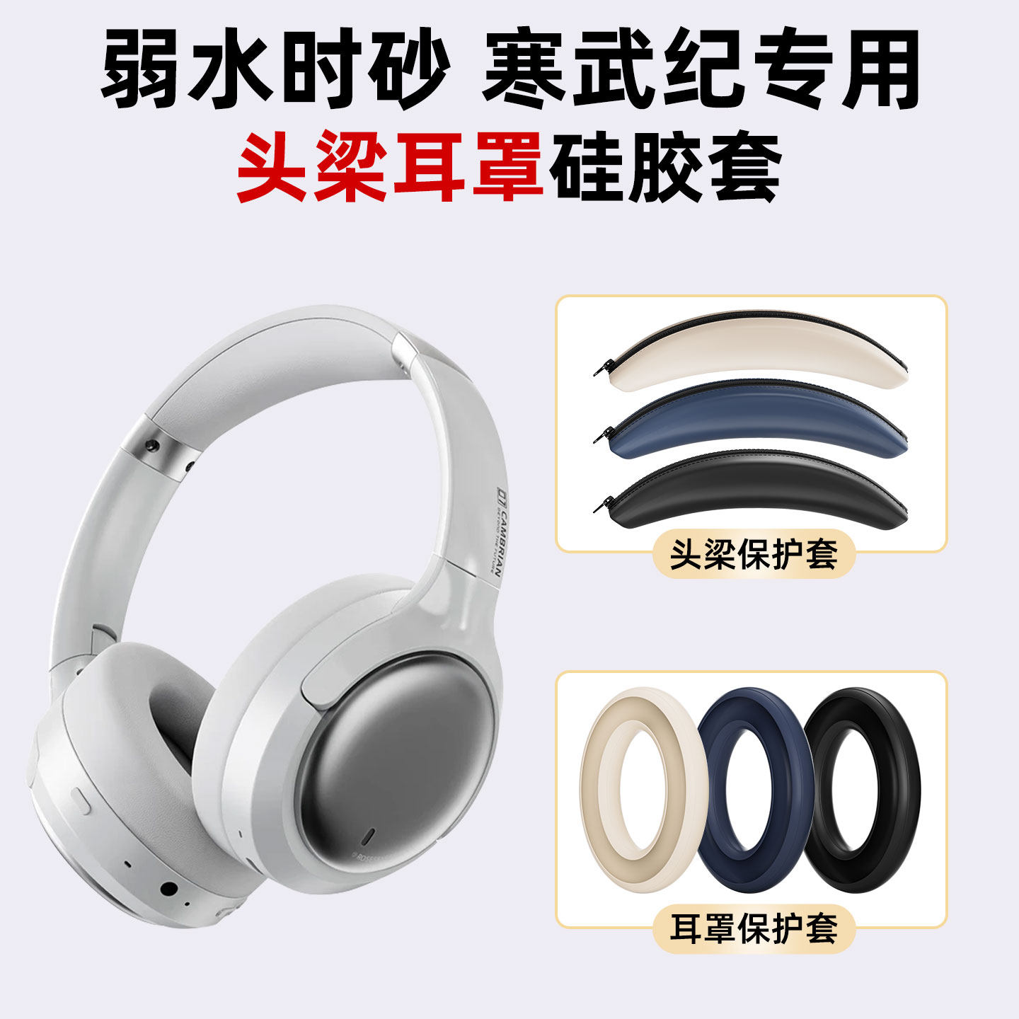 适用弱水时砂 寒武纪耳罩硅胶保护套头梁硅胶套软壳套防汗防刮花配件图片