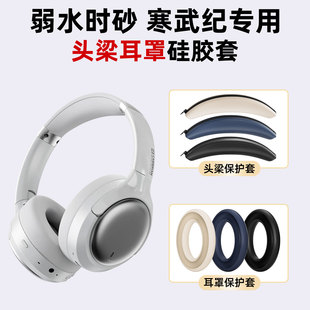 适用弱水时砂 寒武纪耳罩硅胶保护套头梁硅胶套软壳套防汗防刮花配件
