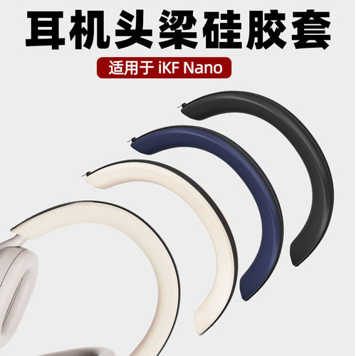 适用于iKF Nano耳机头梁硅胶保护套亲肤软壳硅胶套防刮防掉漆头梁套配件