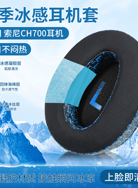 适用Sony索尼WH-CH700N冰感耳机套CH710N CH720N头戴式耳罩海绵套