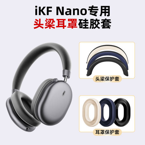 适用于iKF Nano耳罩硅胶保护套头梁硅胶套软壳舒适防汗防刮防掉漆配件