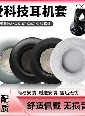适用于爱科技AKG K167 K267 K182耳机套海绵套K245 K275头戴式耳机罩耳垫皮套替换配件